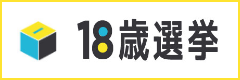 18歳選挙