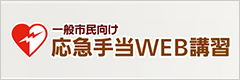 応急手当WEB講習